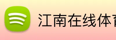 江南在线体育平台 Logo