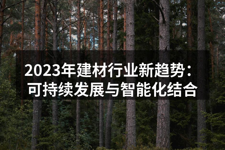 可持续建筑材料展示